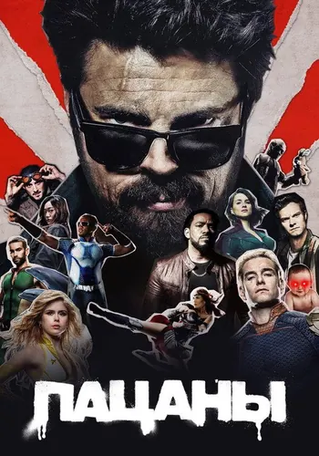 Пацаны (2019) — постер