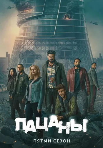 Пацаны 5 сезон — постер