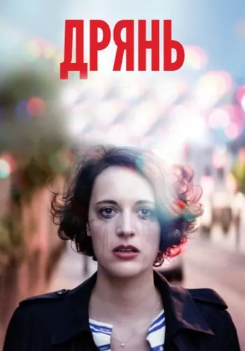 Дрянь (2016) — постер
