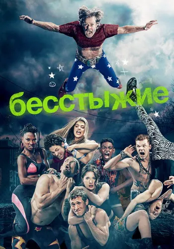 Бесстыжие 10 сезон — постер